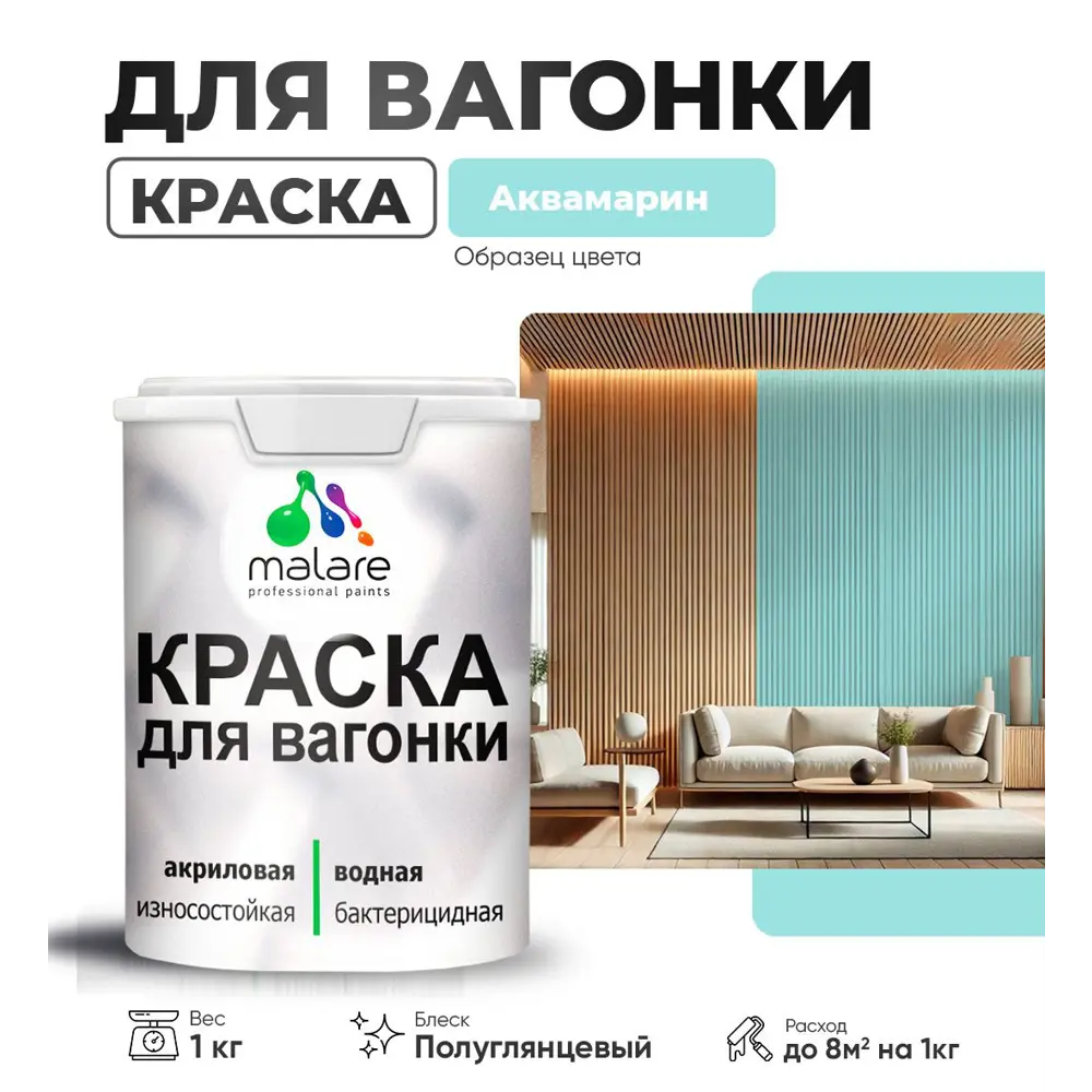 Фото Краска для дерева Malare W_вагонка_г_18 Wood антисептическая быстросохнущая полуглянцевая цвет аквамарин 1 кг Фото Краска для дерева Malare W_вагонка_г_18 Wood антисептическая быстросохнущая полуглянцевая цвет аквамарин 1 кг