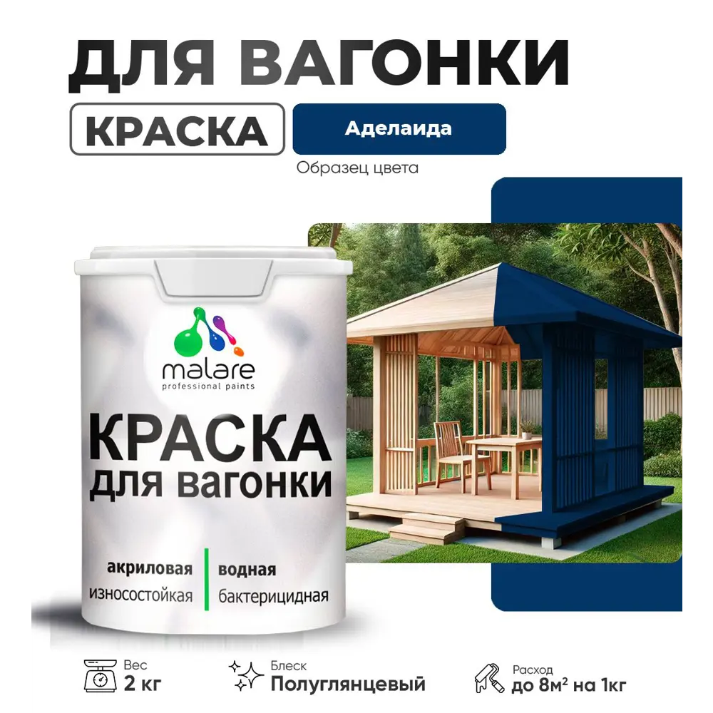 Фото Краска для дерева Malare W_вагонка_г_16 Wood антисептическая быстросохнущая полуглянцевая цвет аделаида 2 кг Фото Краска для дерева Malare W_вагонка_г_16 Wood антисептическая быстросохнущая полуглянцевая цвет аделаида 2 кг