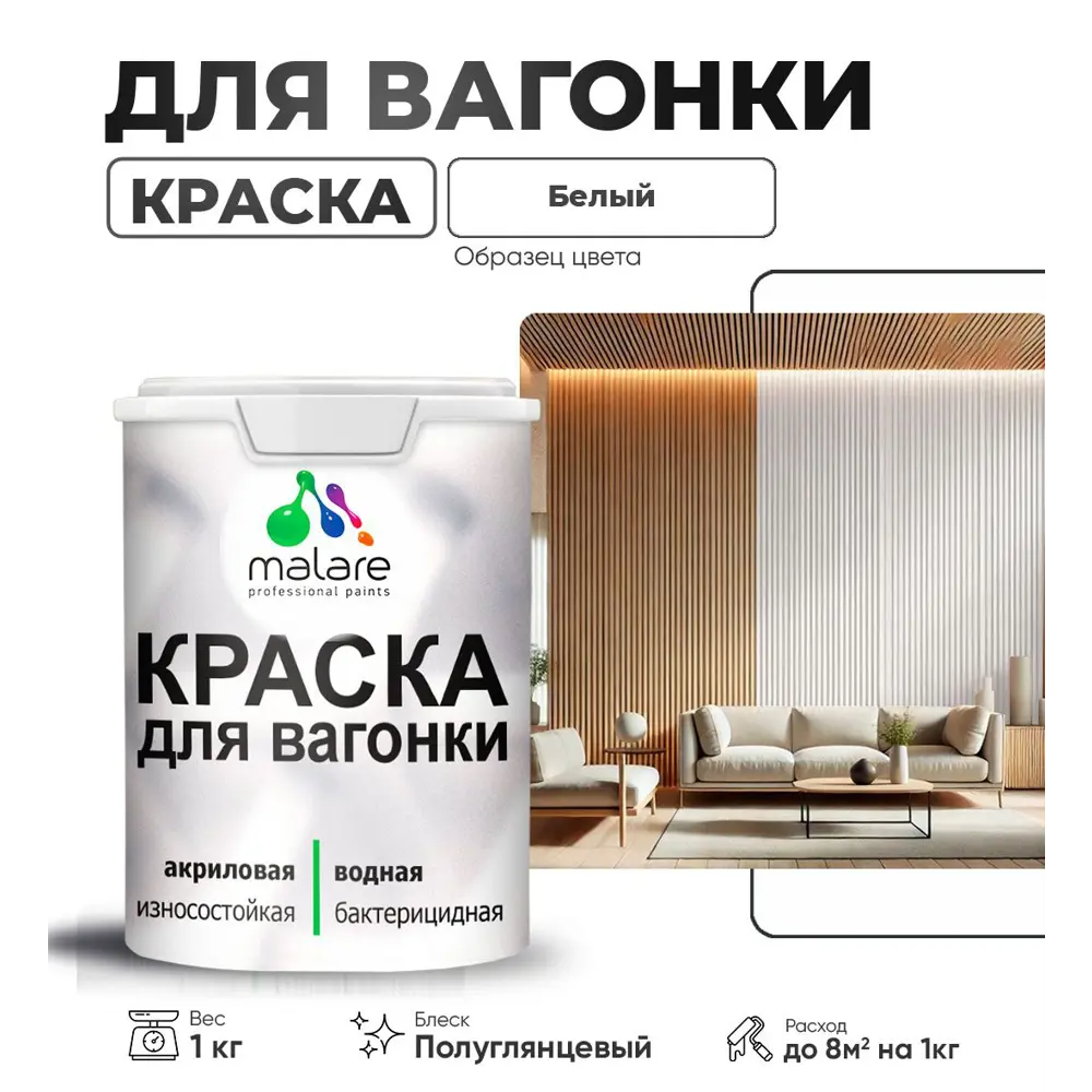 Фото Краска для дерева Malare W_вагонка_г_50 Wood антисептическая быстросохнущая полуглянцевая цвет белый 1 кг Фото Краска для дерева Malare W_вагонка_г_50 Wood антисептическая быстросохнущая полуглянцевая цвет белый 1 кг