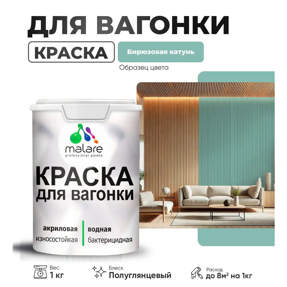 Фото Краска для дерева Malare W_вагонка_г_54 Wood антисептическая быстросохнущая полуглянцевая цвет бирюзовая катунь 1 кг