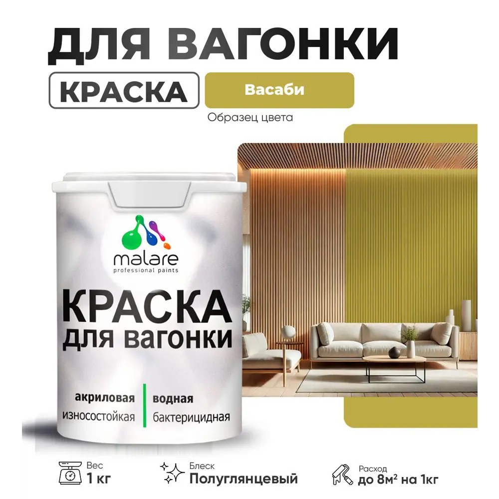 Фото Краска для дерева Malare W_вагонка_г_62 Wood антисептическая быстросохнущая полуглянцевая цвет васаби 1 кг Фото Краска для дерева Malare W_вагонка_г_62 Wood антисептическая быстросохнущая полуглянцевая цвет васаби 1 кг