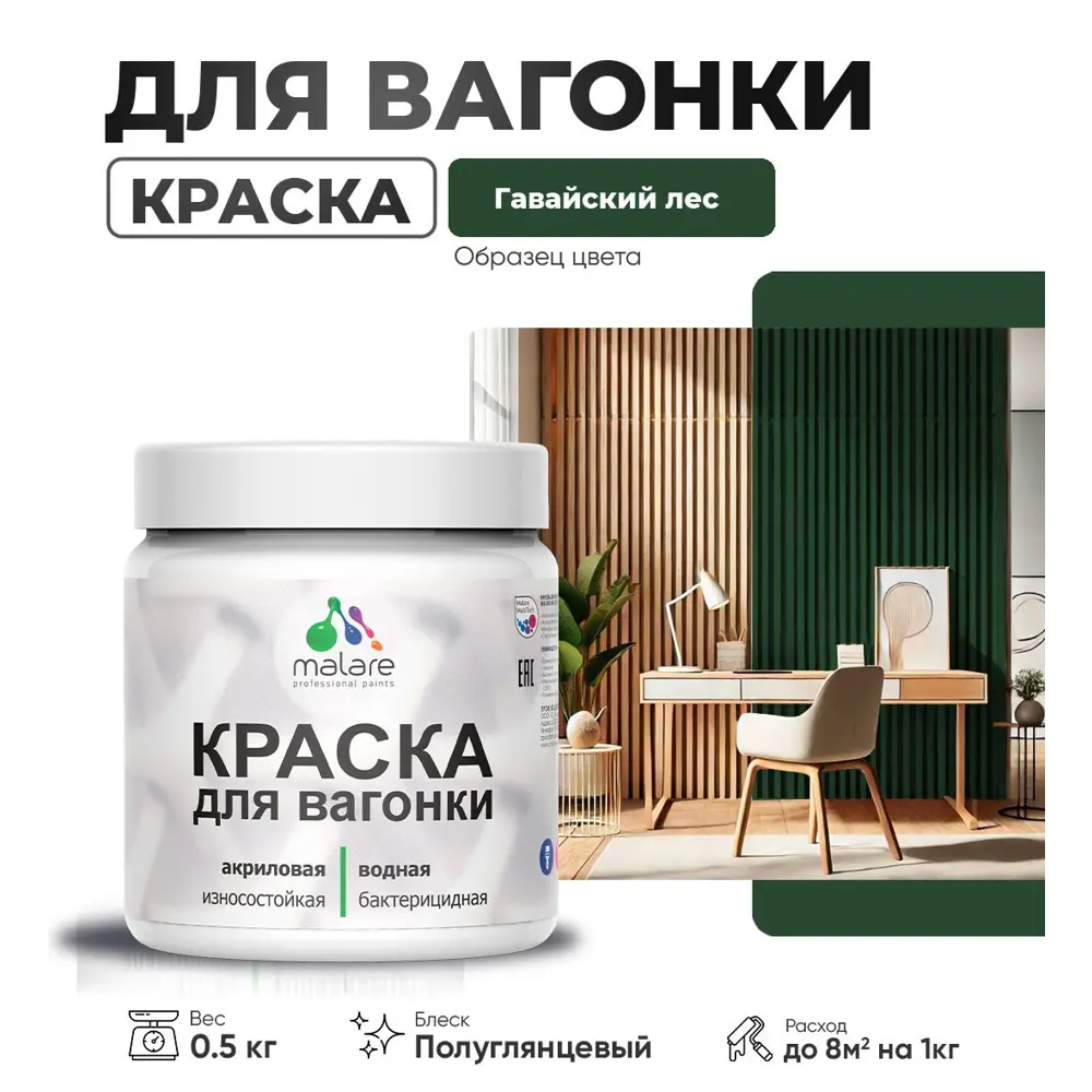 Фото Краска для дерева Malare W_вагонка_г_81 Wood антисептическая быстросохнущая полуглянцевая цвет гавайский лес 0.5 кг