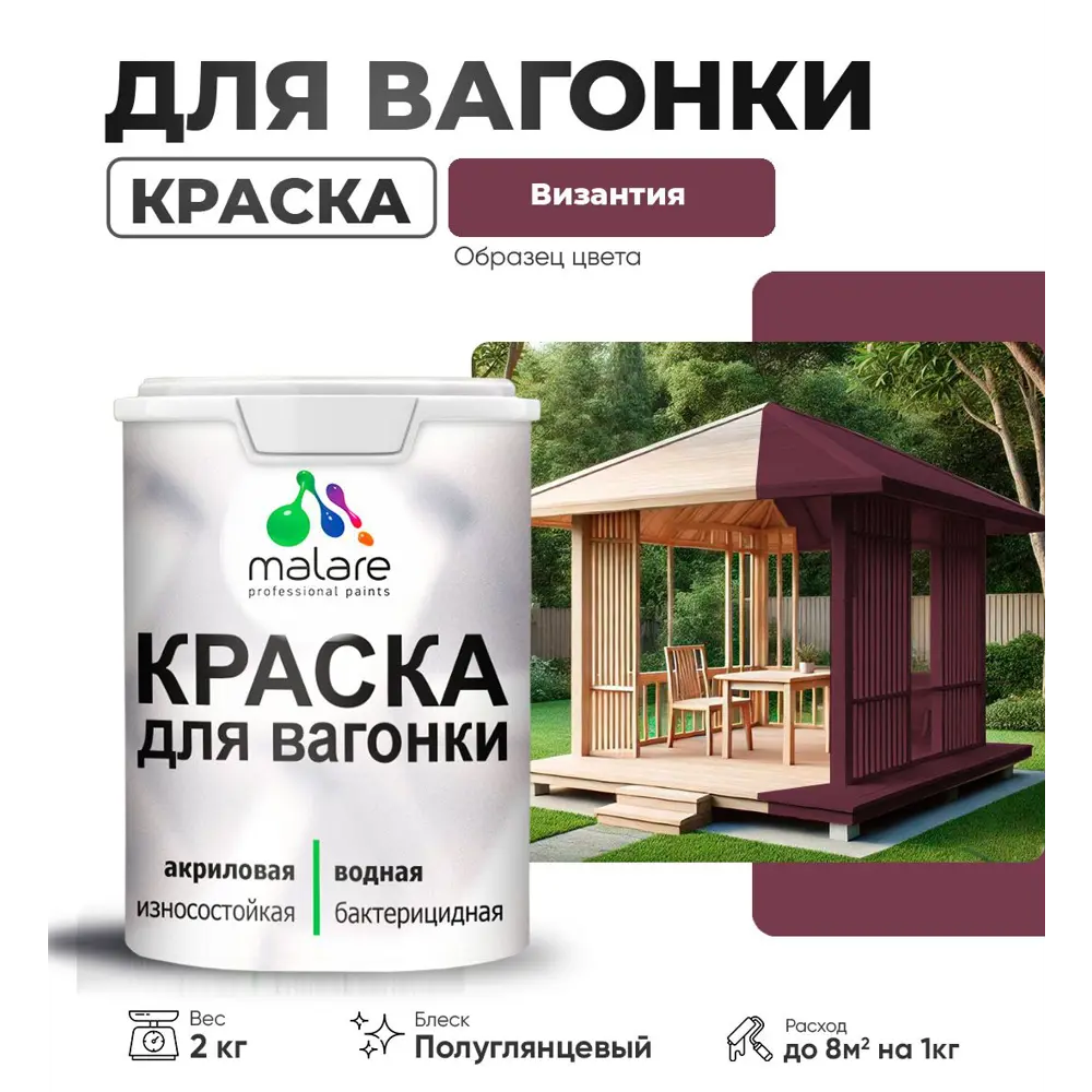 Фото Краска для дерева Malare W_вагонка_г_76 Wood антисептическая быстросохнущая полуглянцевая цвет византия 2 кг