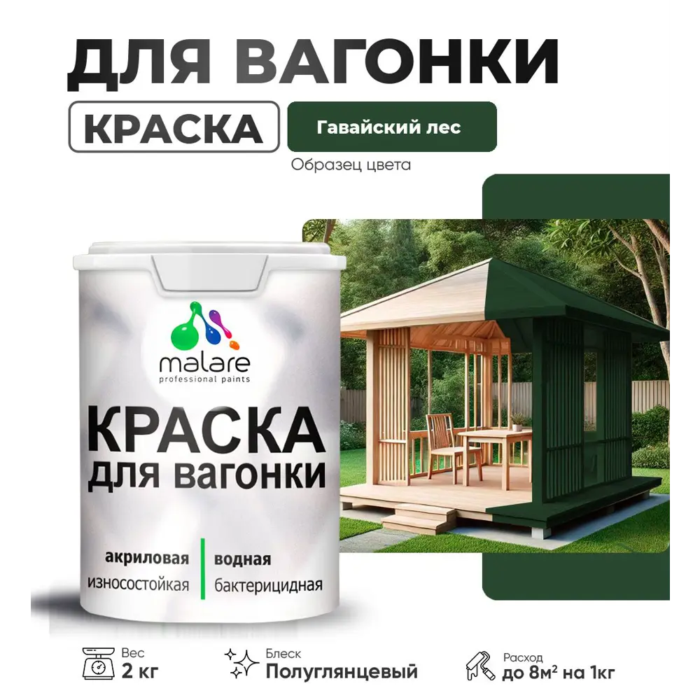 Фото Краска для дерева Malare W_вагонка_г_84 Wood антисептическая быстросохнущая полуглянцевая цвет гавайский лес 2 кг