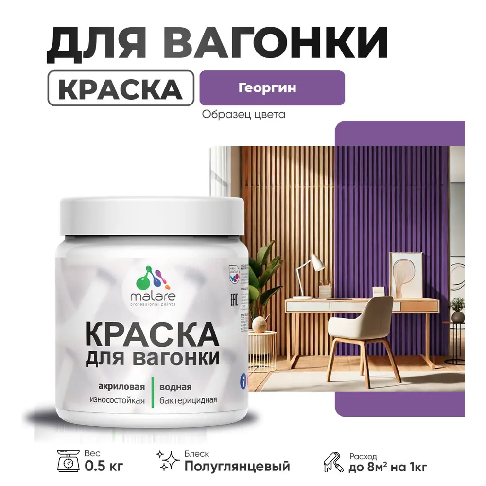 Фото Краска для дерева Malare W_вагонка_г_85 Wood антисептическая быстросохнущая полуглянцевая цвет георгин 0.5 кг Фото Краска для дерева Malare W_вагонка_г_85 Wood антисептическая быстросохнущая полуглянцевая цвет георгин 0.5 кг