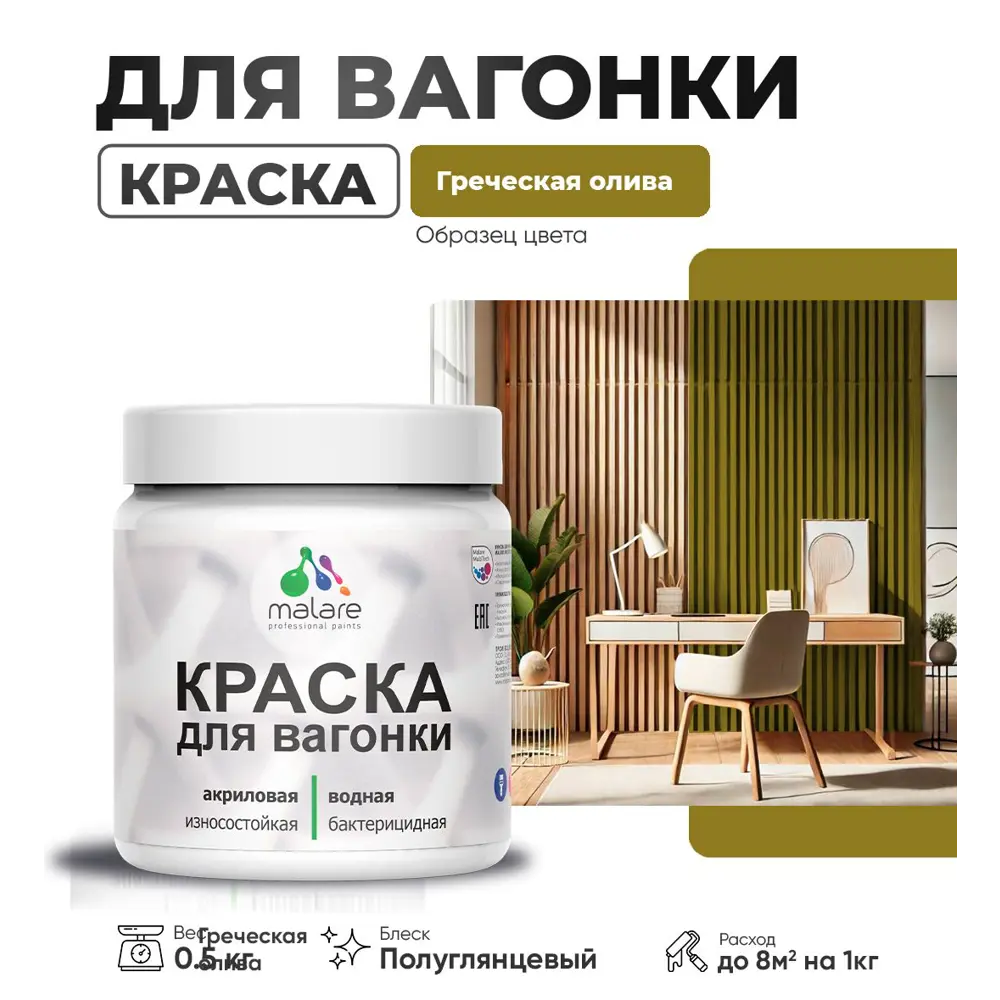 Фото Краска для дерева Malare W_вагонка_г_109 Wood антисептическая быстросохнущая полуглянцевая цвет греческая олива 0.5 кг Фото Краска для дерева Malare W_вагонка_г_109 Wood антисептическая быстросохнущая полуглянцевая цвет греческая олива 0.5 кг