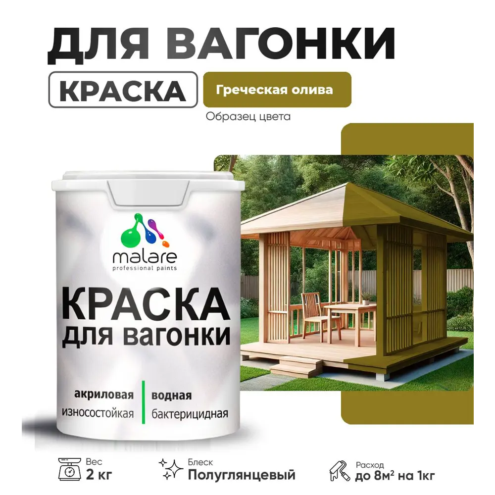 Фото Краска для дерева Malare W_вагонка_г_112 Wood антисептическая быстросохнущая полуглянцевая цвет греческая олива 2 кг