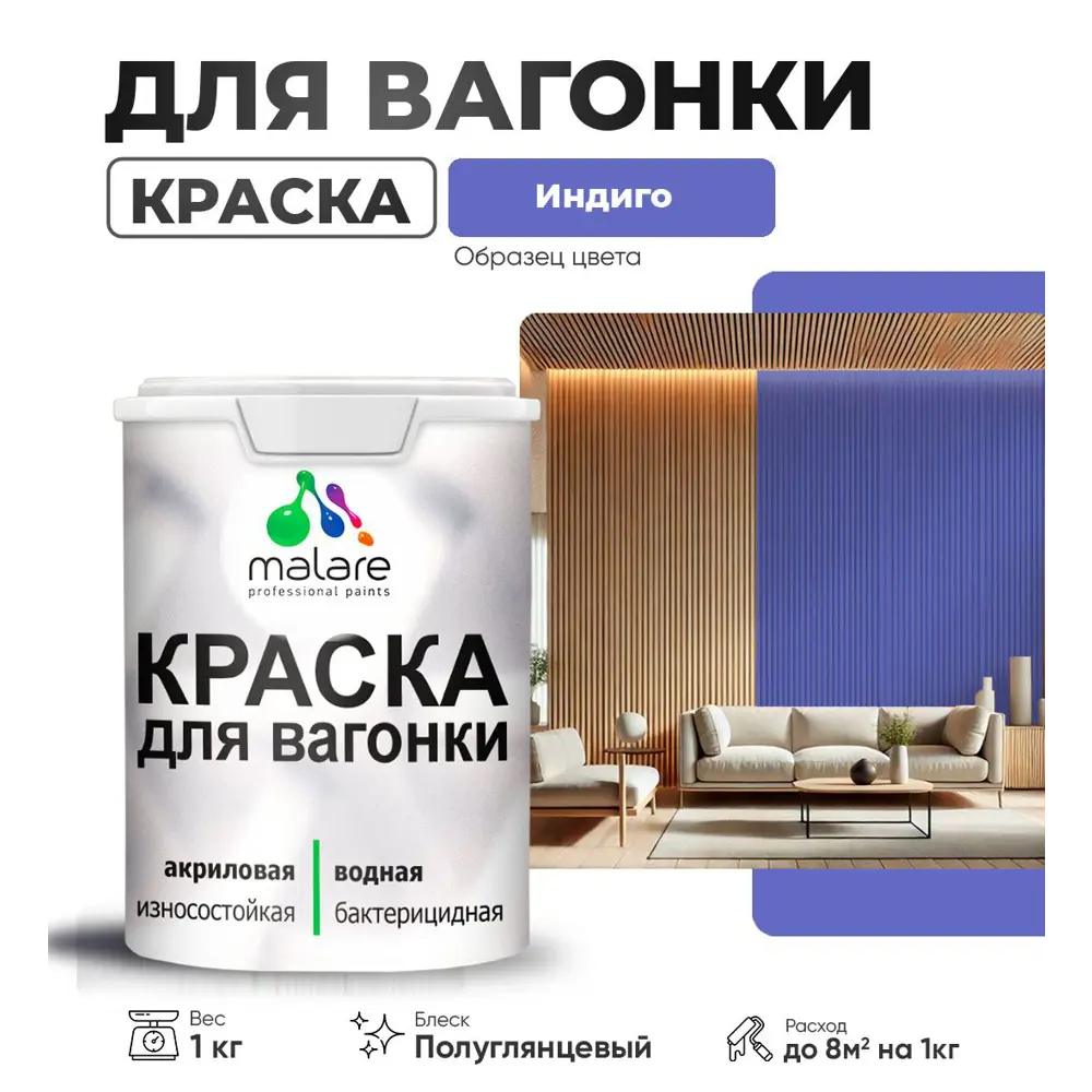 Фото Краска для дерева Malare W_вагонка_г_118 Wood антисептическая быстросохнущая полуглянцевая цвет индиго 1 кг Фото Краска для дерева Malare W_вагонка_г_118 Wood антисептическая быстросохнущая полуглянцевая цвет индиго 1 кг