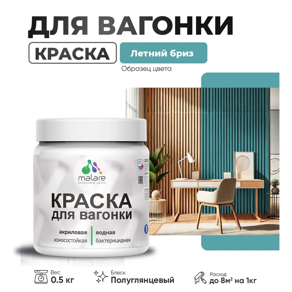 Фото Краска для дерева Malare W_вагонка_г_137 Wood антисептическая быстросохнущая полуглянцевая цвет летний бриз 0.5 кг Фото Краска для дерева Malare W_вагонка_г_137 Wood антисептическая быстросохнущая полуглянцевая цвет летний бриз 0.5 кг