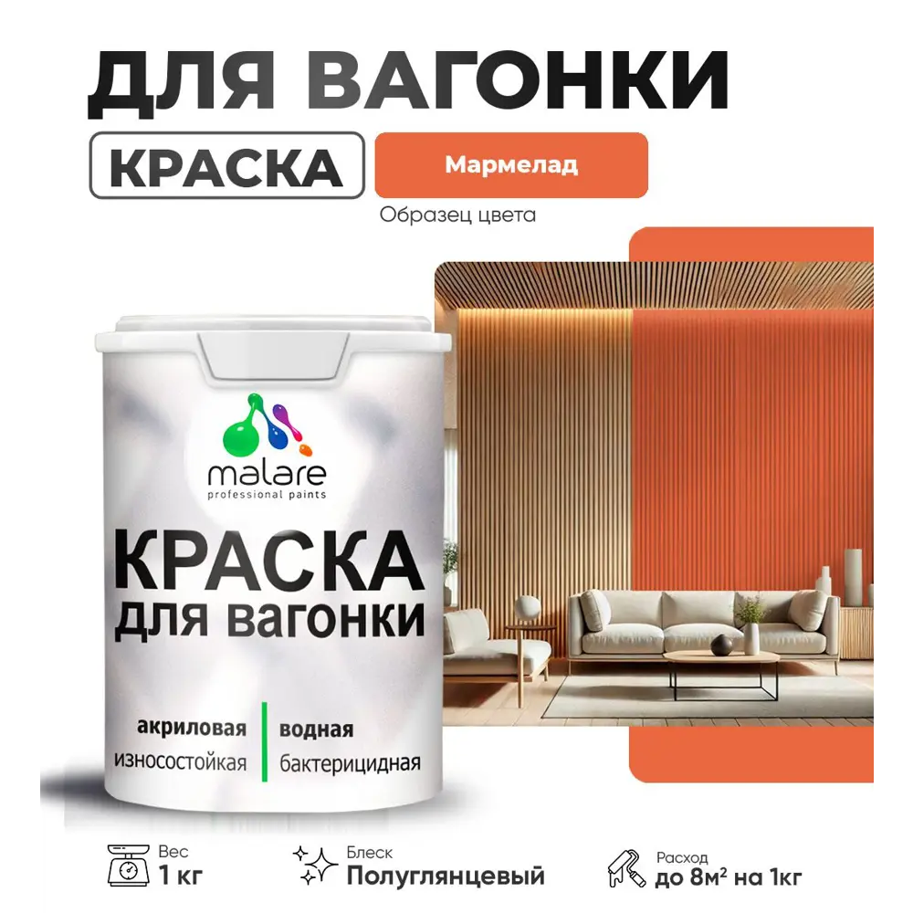Фото Краска для дерева Malare W_вагонка_г_150 Wood антисептическая быстросохнущая полуглянцевая цвет мармелад 1 кг Фото Краска для дерева Malare W_вагонка_г_150 Wood антисептическая быстросохнущая полуглянцевая цвет мармелад 1 кг