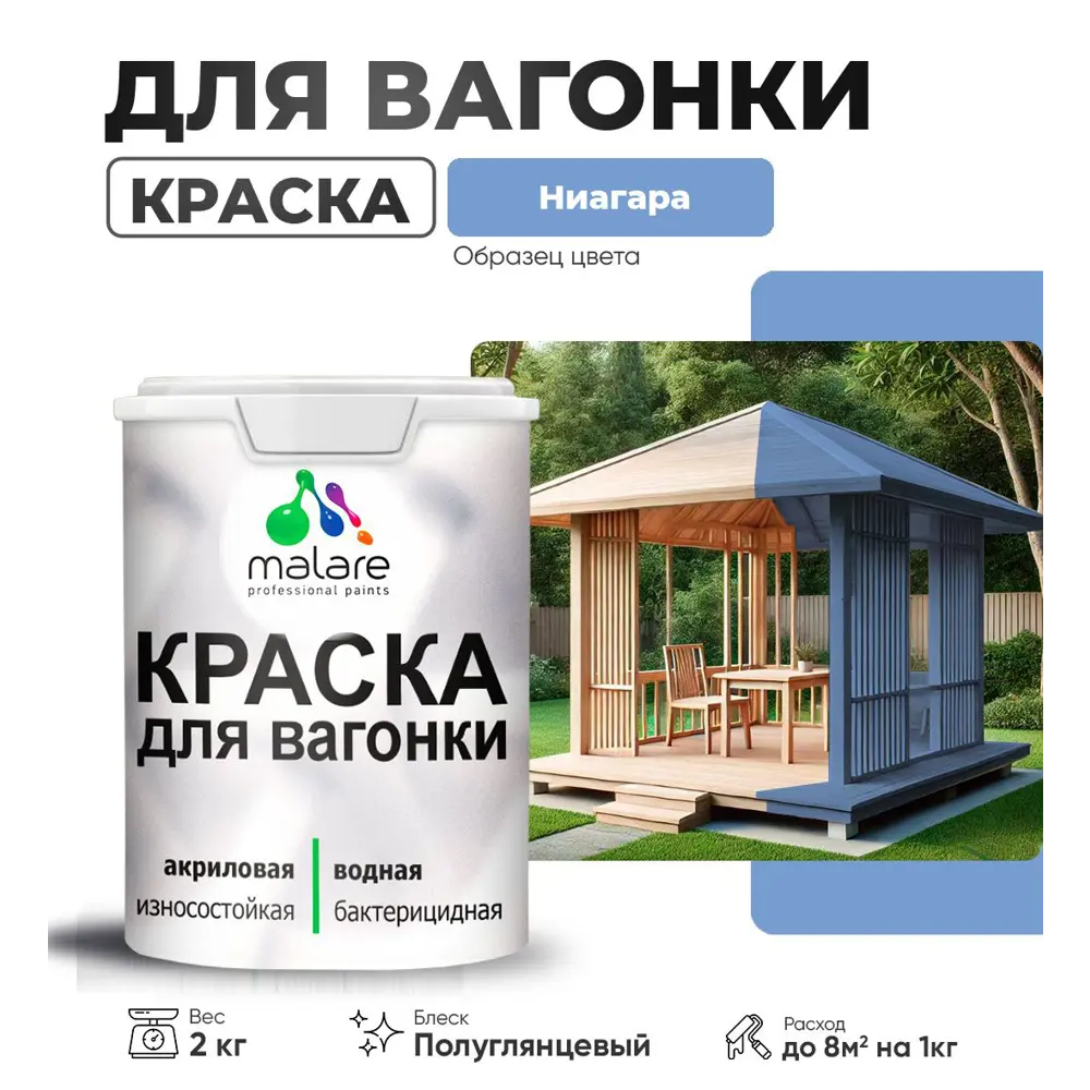 Фото Краска для дерева Malare W_вагонка_г_180 Wood антисептическая быстросохнущая полуглянцевая цвет ниагара 2 кг Фото Краска для дерева Malare W_вагонка_г_180 Wood антисептическая быстросохнущая полуглянцевая цвет ниагара 2 кг