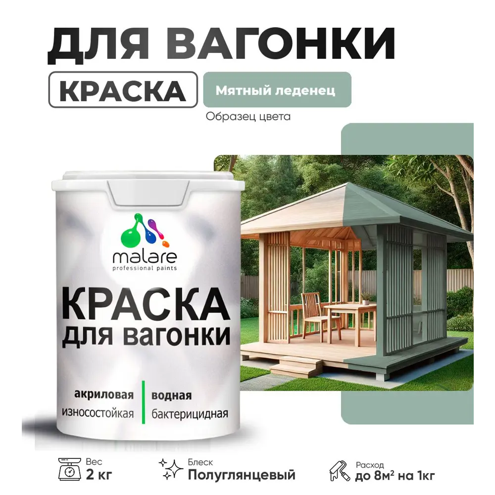 Фото Краска для дерева Malare W_вагонка_г_176 Wood антисептическая быстросохнущая полуглянцевая цвет мятный леденец 2 кг Фото Краска для дерева Malare W_вагонка_г_176 Wood антисептическая быстросохнущая полуглянцевая цвет мятный леденец 2 кг