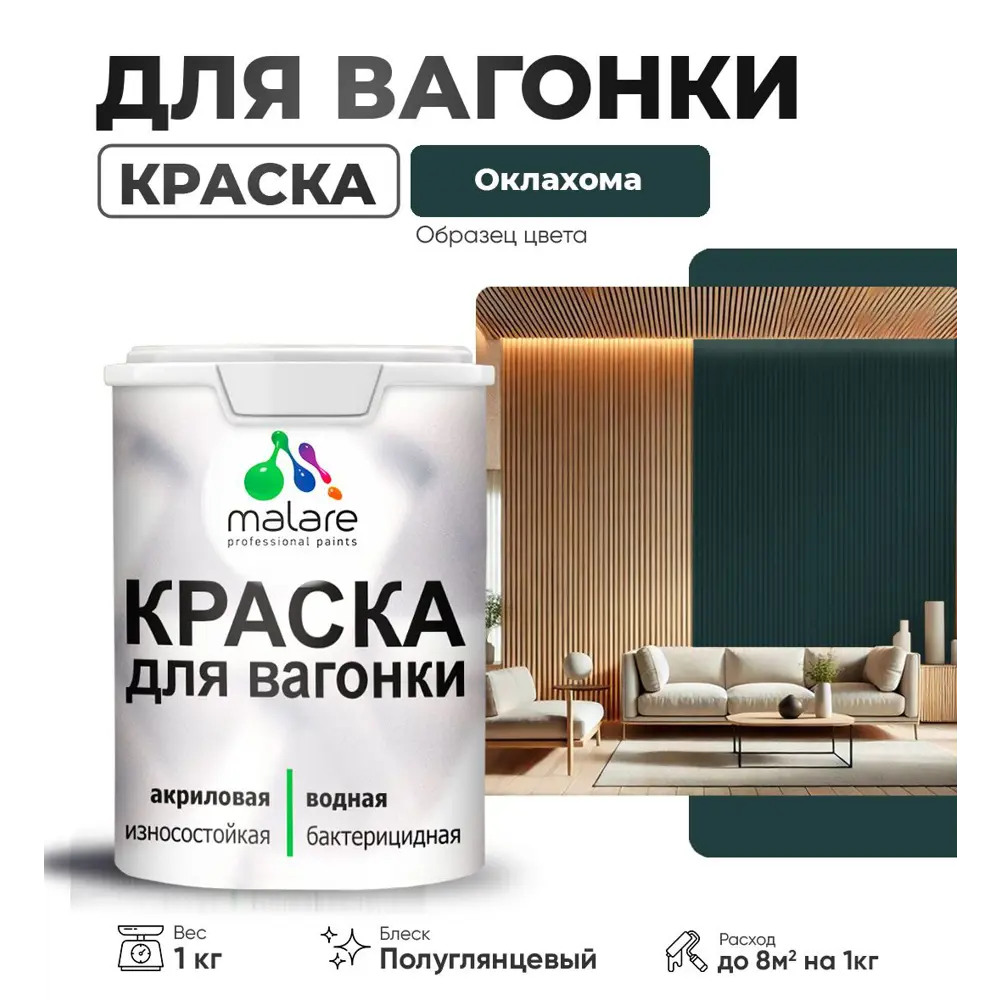 Фото Краска для дерева Malare W_вагонка_г_182 Wood антисептическая быстросохнущая полуглянцевая цвет оклахома 1 кг Фото Краска для дерева Malare W_вагонка_г_182 Wood антисептическая быстросохнущая полуглянцевая цвет оклахома 1 кг