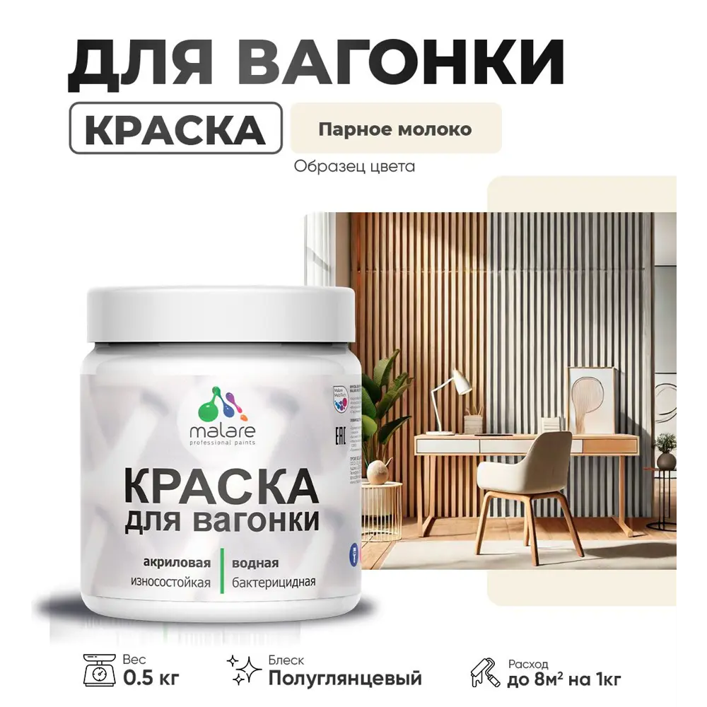 Фото Краска для дерева Malare W_вагонка_г_201 Wood антисептическая быстросохнущая полуглянцевая цвет парное молоко 0.5 кг Фото Краска для дерева Malare W_вагонка_г_201 Wood антисептическая быстросохнущая полуглянцевая цвет парное молоко 0.5 кг