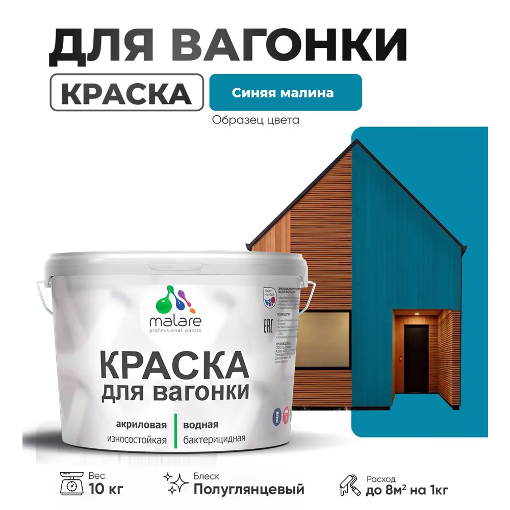Фото Краска для дерева Malare W_вагонка_г_255 Wood антисептическая быстросохнущая полуглянцевая цвет синяя малина 10 кг Фото Краска для дерева Malare W_вагонка_г_255 Wood антисептическая быстросохнущая полуглянцевая цвет синяя малина 10 кг