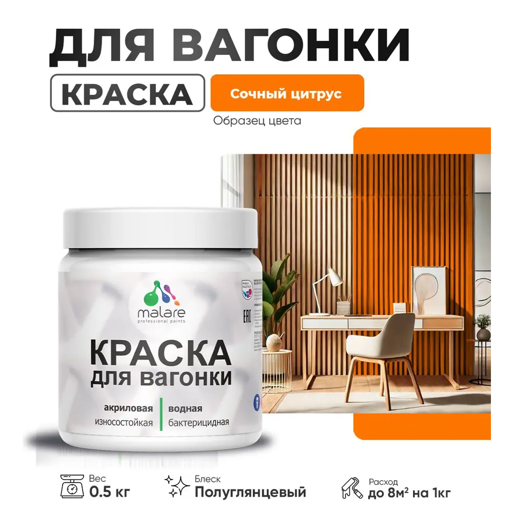Фото Краска для дерева Malare W_вагонка_г_265 Wood антисептическая быстросохнущая полуглянцевая цвет сочный цитрус 0.5 кг