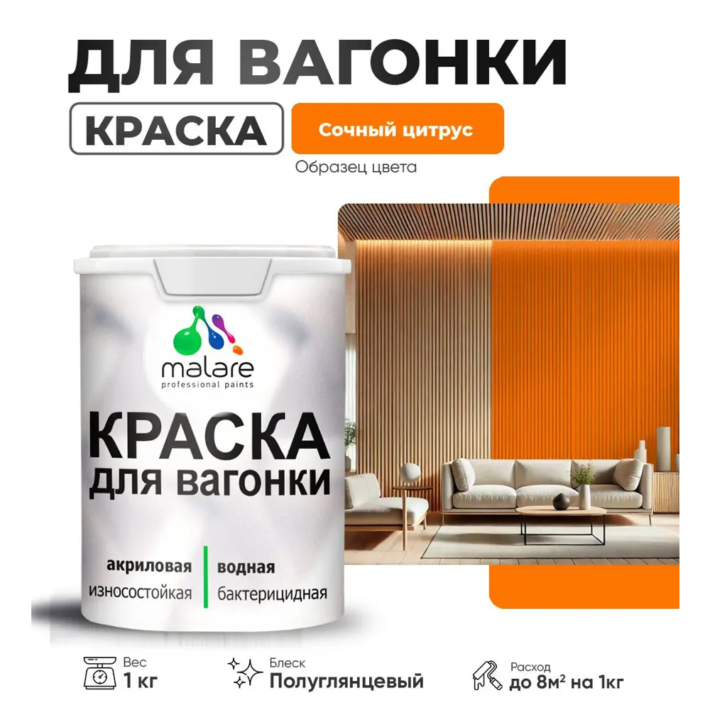 Фото Краска для дерева Malare W_вагонка_г_266 Wood антисептическая быстросохнущая полуглянцевая цвет сочный цитрус 1 кг Фото Краска для дерева Malare W_вагонка_г_266 Wood антисептическая быстросохнущая полуглянцевая цвет сочный цитрус 1 кг