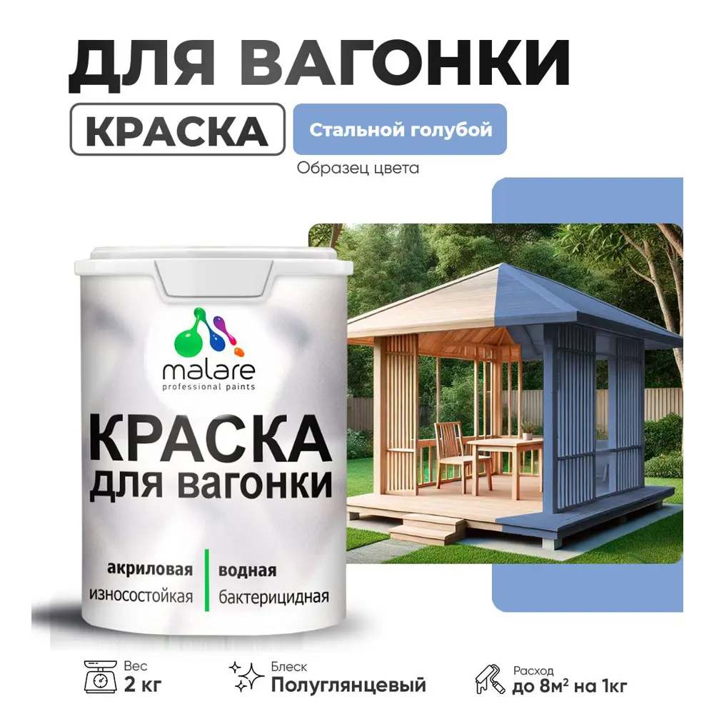 Фото Краска для дерева Malare W_вагонка_г_272 Wood антисептическая быстросохнущая полуглянцевая цвет стальной голубой 2 кг Фото Краска для дерева Malare W_вагонка_г_272 Wood антисептическая быстросохнущая полуглянцевая цвет стальной голубой 2 кг