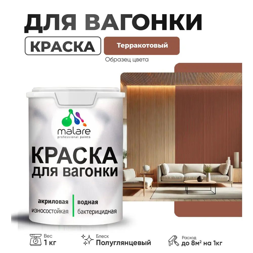 Фото Краска для дерева Malare W_вагонка_г_278 Wood антисептическая быстросохнущая полуглянцевая цвет терракотовый 1 кг