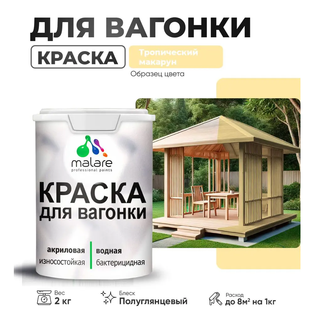 Фото Краска для дерева Malare W_вагонка_г_288 Wood антисептическая быстросохнущая полуглянцевая цвет тропический макарун 2 кг Фото Краска для дерева Malare W_вагонка_г_288 Wood антисептическая быстросохнущая полуглянцевая цвет тропический макарун 2 кг