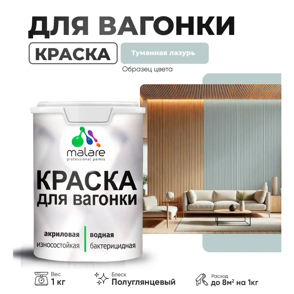 Фото Краска для дерева Malare W_вагонка_г_290 Wood антисептическая быстросохнущая полуглянцевая цвет туманная лазурь 1 кг Фото Краска для дерева Malare W_вагонка_г_290 Wood антисептическая быстросохнущая полуглянцевая цвет туманная лазурь 1 кг