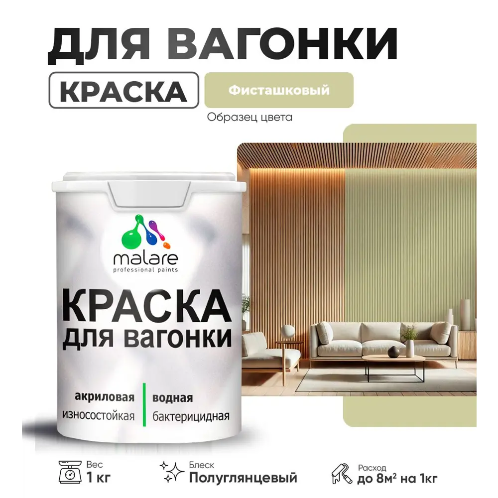 Фото Краска для дерева Malare W_вагонка_г_298 Wood антисептическая быстросохнущая полуглянцевая цвет фисташковый 1 кг