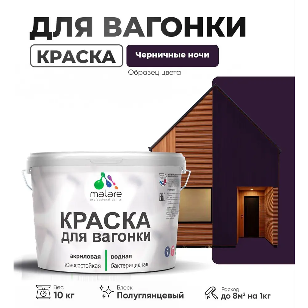 Фото Краска для дерева Malare W_вагонка_г_307 Wood антисептическая быстросохнущая полуглянцевая цвет черничные ночи 10 кг Фото Краска для дерева Malare W_вагонка_г_307 Wood антисептическая быстросохнущая полуглянцевая цвет черничные ночи 10 кг