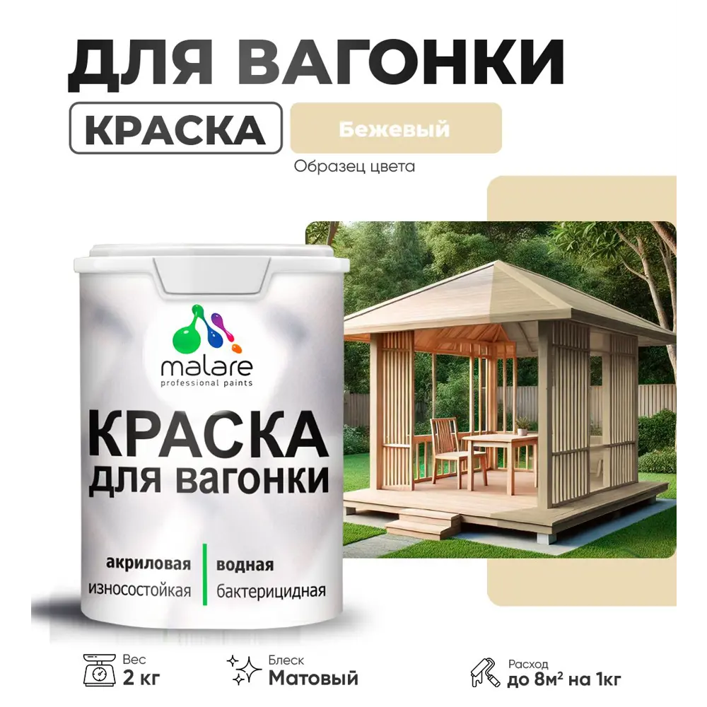 Фото Краска для дерева Malare Wood антисептическая быстросохнущая матовая цвет бежевый 2 кг Фото Краска для дерева Malare Wood антисептическая быстросохнущая матовая цвет бежевый 2 кг