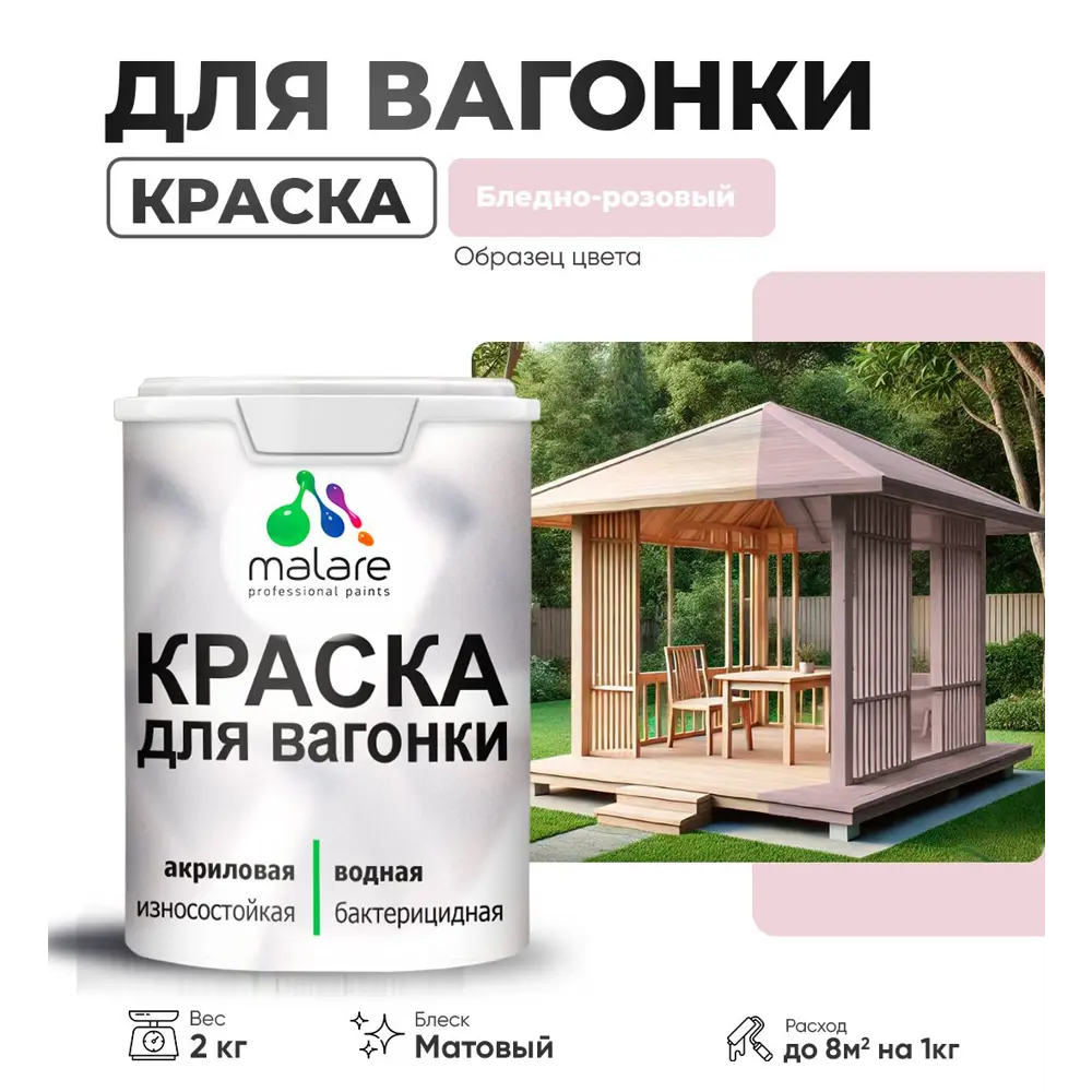 Фото Краска для дерева Malare Wood антисептическая быстросохнущая матовая цвет бледнорозовый 2 кг Фото Краска для дерева Malare Wood антисептическая быстросохнущая матовая цвет бледнорозовый 2 кг