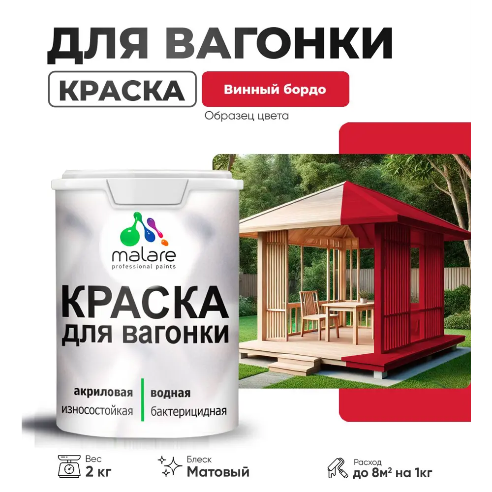 Фото Краска для дерева Malare Wood антисептическая быстросохнущая матовая цвет винный бордо 2 кг Фото Краска для дерева Malare Wood антисептическая быстросохнущая матовая цвет винный бордо 2 кг