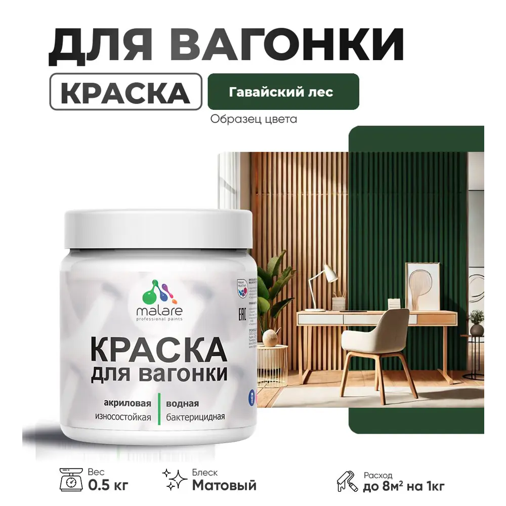 Фото Краска для дерева Malare W_вагонка_81 Wood антисептическая быстросохнущая матовая цвет гавайский лес 0.5 кг Фото Краска для дерева Malare W_вагонка_81 Wood антисептическая быстросохнущая матовая цвет гавайский лес 0.5 кг