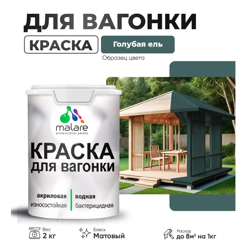 Фото Краска для дерева Malare Wood антисептическая быстросохнущая матовая цвет голубая ель 2 кг Фото Краска для дерева Malare Wood антисептическая быстросохнущая матовая цвет голубая ель 2 кг