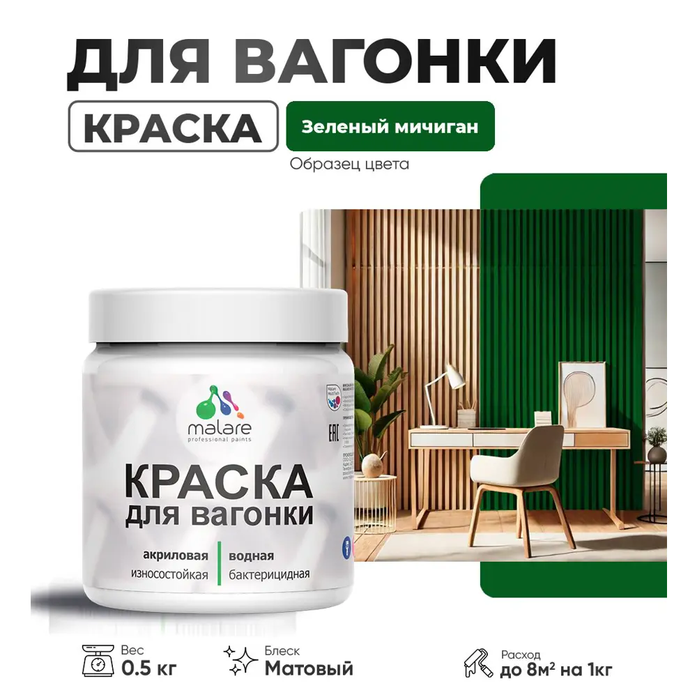 Фото Краска для дерева Malare W_вагонка_113 Wood антисептическая быстросохнущая матовая цвет зеленый мичиган 0.5 кг Фото Краска для дерева Malare W_вагонка_113 Wood антисептическая быстросохнущая матовая цвет зеленый мичиган 0.5 кг
