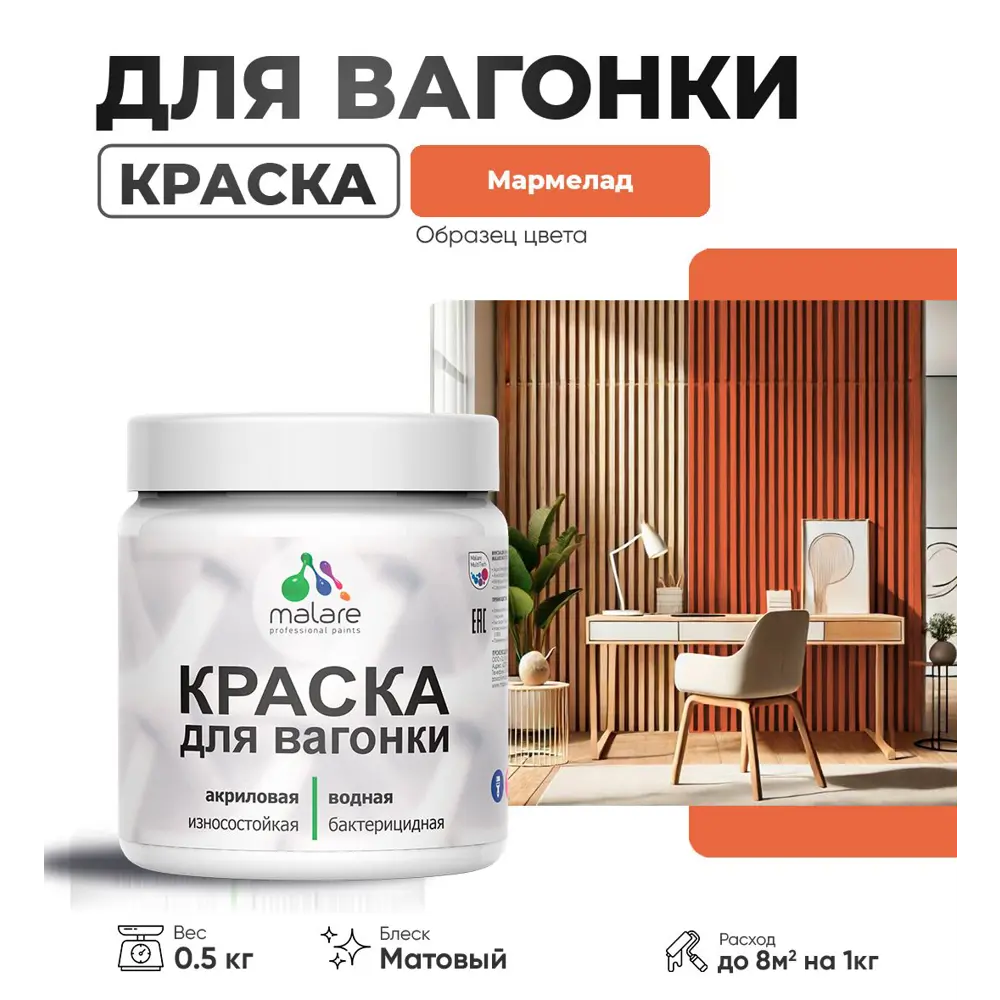 Фото Краска для дерева Malare W_вагонка_149 Wood антисептическая быстросохнущая матовая цвет мармелад 0.5 кг Фото Краска для дерева Malare W_вагонка_149 Wood антисептическая быстросохнущая матовая цвет мармелад 0.5 кг