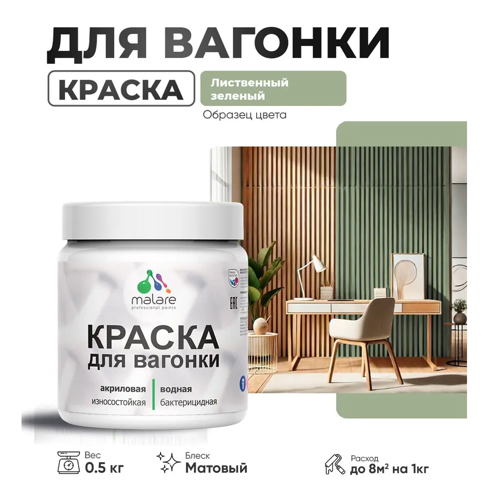 Фото Краска для дерева Malare W_вагонка_145 Wood антисептическая быстросохнущая матовая цвет лиственный зеленый 0.5 кг Фото Краска для дерева Malare W_вагонка_145 Wood антисептическая быстросохнущая матовая цвет лиственный зеленый 0.5 кг