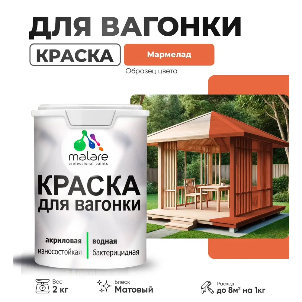 Фото Краска для дерева Malare Wood антисептическая быстросохнущая матовая цвет мармелад 2 кг Фото Краска для дерева Malare Wood антисептическая быстросохнущая матовая цвет мармелад 2 кг