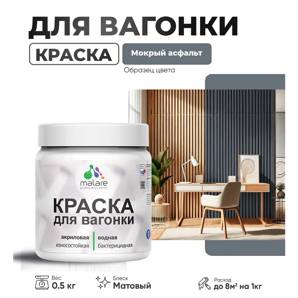 Фото Краска для дерева Malare W_вагонка_157 Wood антисептическая быстросохнущая матовая цвет мокрый асфальт 0.5 кг Фото Краска для дерева Malare W_вагонка_157 Wood антисептическая быстросохнущая матовая цвет мокрый асфальт 0.5 кг