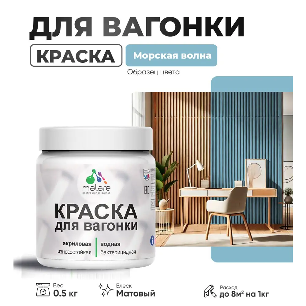 Фото Краска для дерева Malare W_вагонка_165 Wood антисептическая быстросохнущая матовая цвет морская волна 0.5 кг Фото Краска для дерева Malare W_вагонка_165 Wood антисептическая быстросохнущая матовая цвет морская волна 0.5 кг