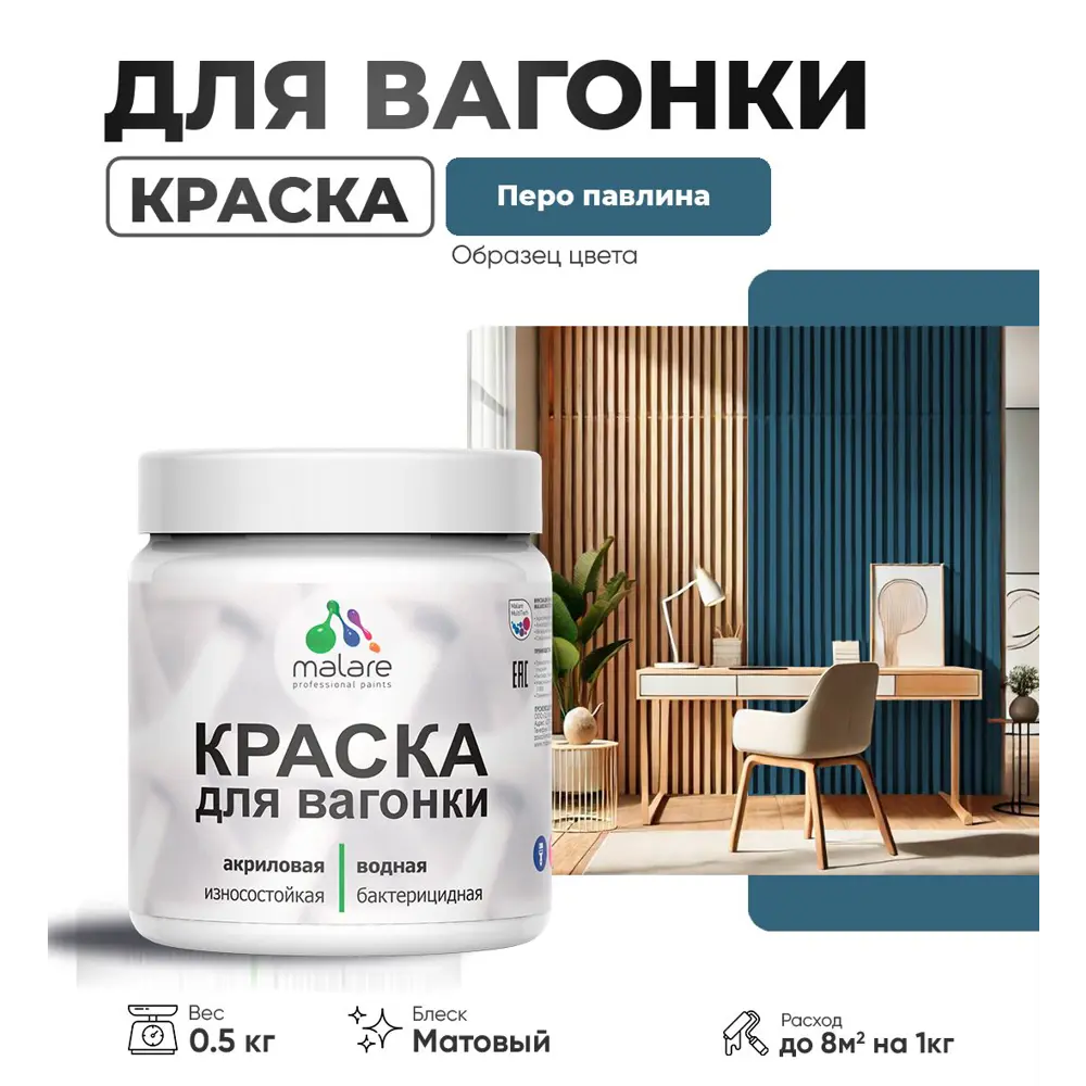 Фото Краска для дерева Malare W_вагонка_209 Wood антисептическая быстросохнущая матовая цвет перо павлина 0.5 кг Фото Краска для дерева Malare W_вагонка_209 Wood антисептическая быстросохнущая матовая цвет перо павлина 0.5 кг