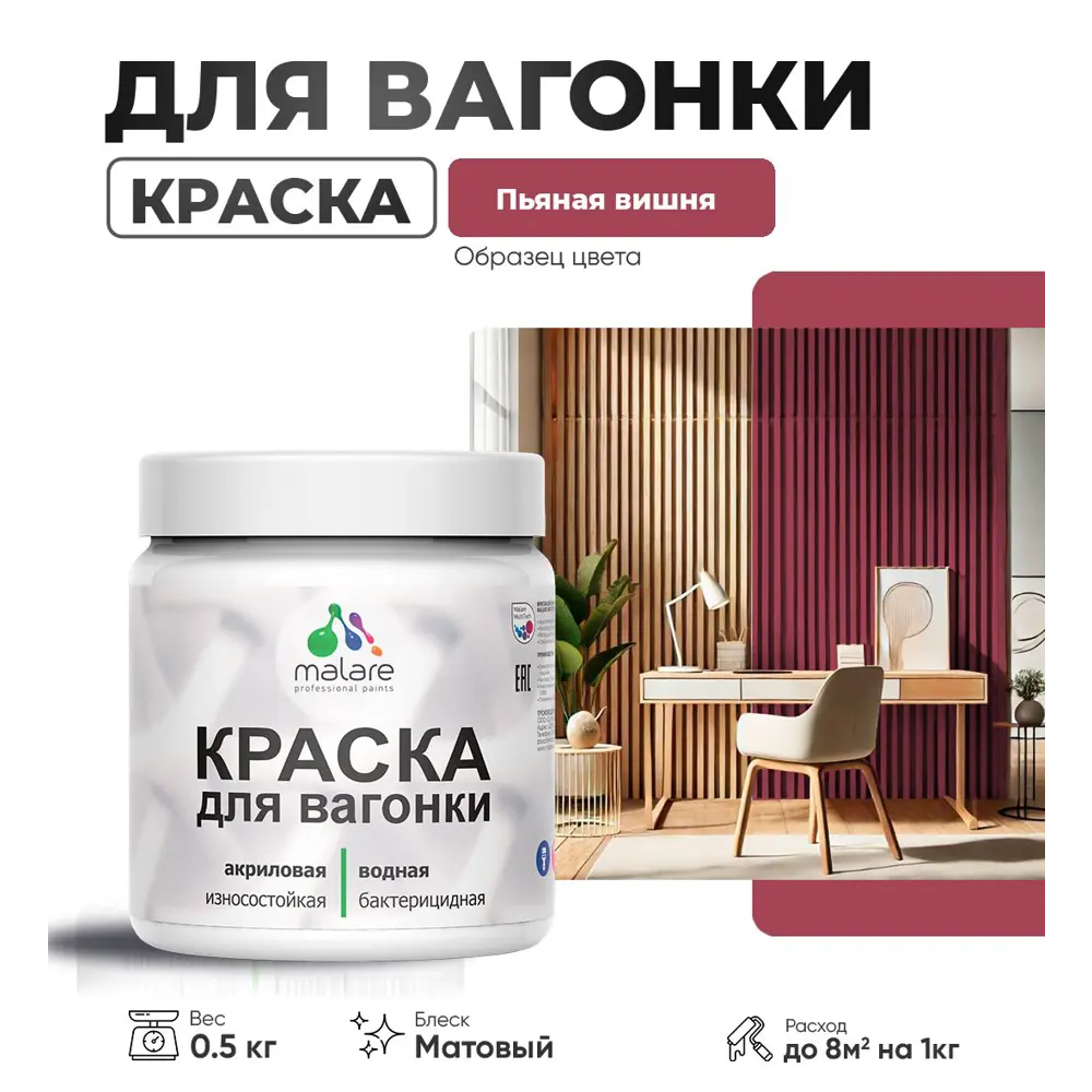 Фото Краска для дерева Malare W_вагонка_221 Wood антисептическая быстросохнущая матовая цвет пьяная вишня 0.5 кг Фото Краска для дерева Malare W_вагонка_221 Wood антисептическая быстросохнущая матовая цвет пьяная вишня 0.5 кг