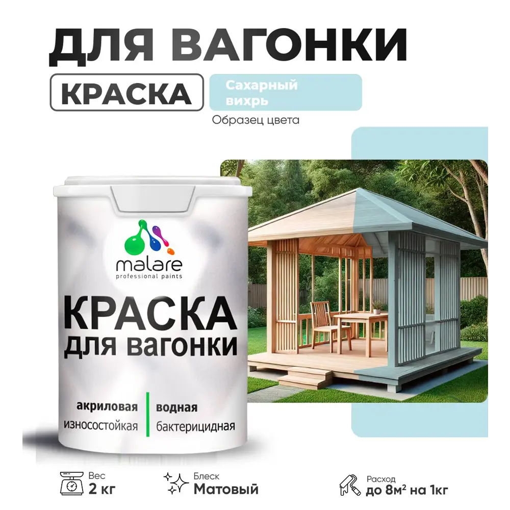 Фото Краска для дерева Malare Wood антисептическая быстросохнущая матовая цвет сахарный вихрь 2 кг Фото Краска для дерева Malare Wood антисептическая быстросохнущая матовая цвет сахарный вихрь 2 кг