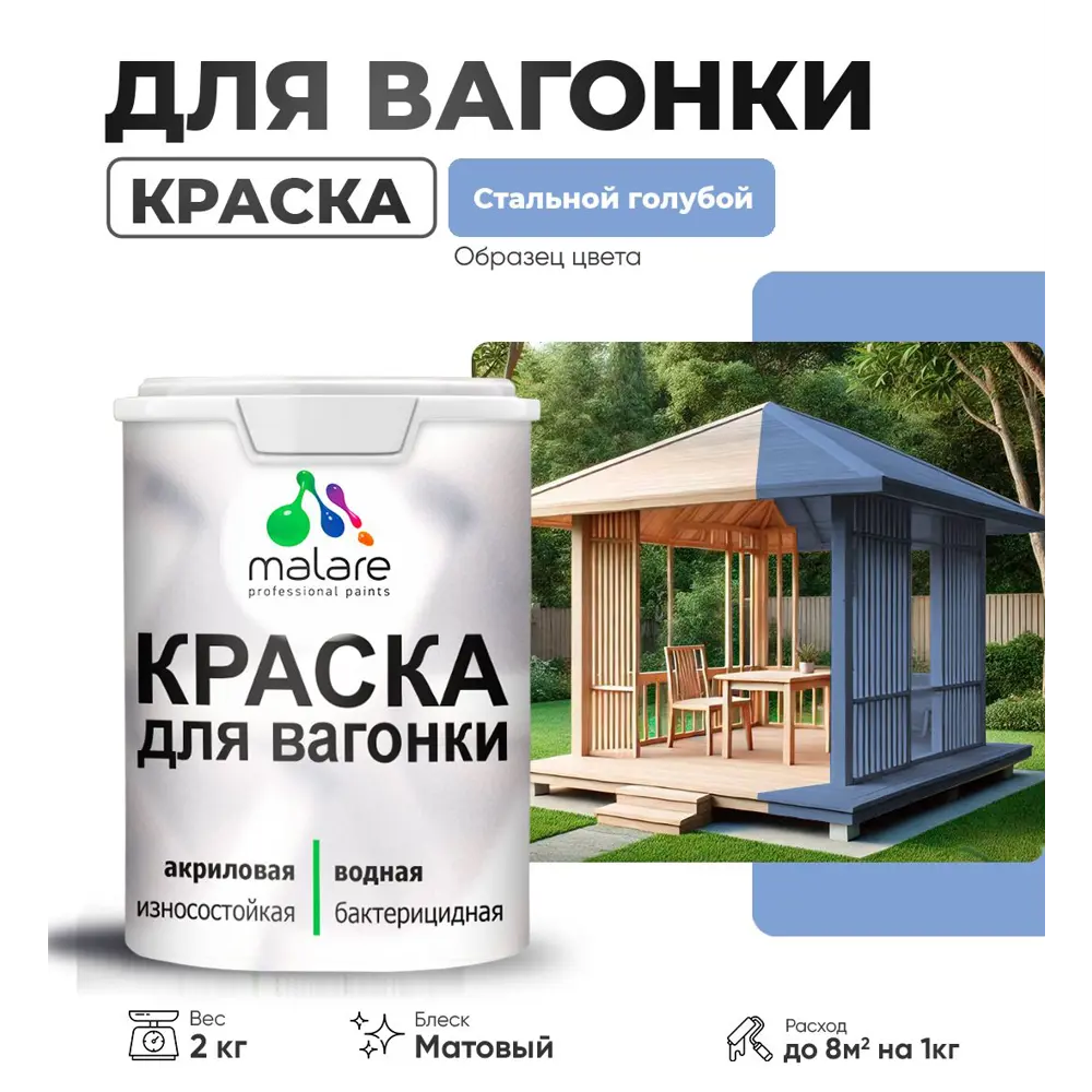 Фото Краска для дерева Malare Wood антисептическая быстросохнущая матовая цвет стальной голубой 2 кг Фото Краска для дерева Malare Wood антисептическая быстросохнущая матовая цвет стальной голубой 2 кг