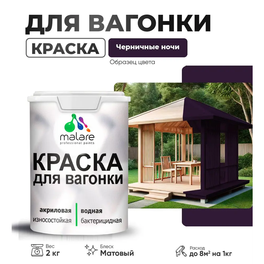 Фото Краска для дерева Malare Wood антисептическая быстросохнущая матовая цвет черничные ночи 2 кг Фото Краска для дерева Malare Wood антисептическая быстросохнущая матовая цвет черничные ночи 2 кг