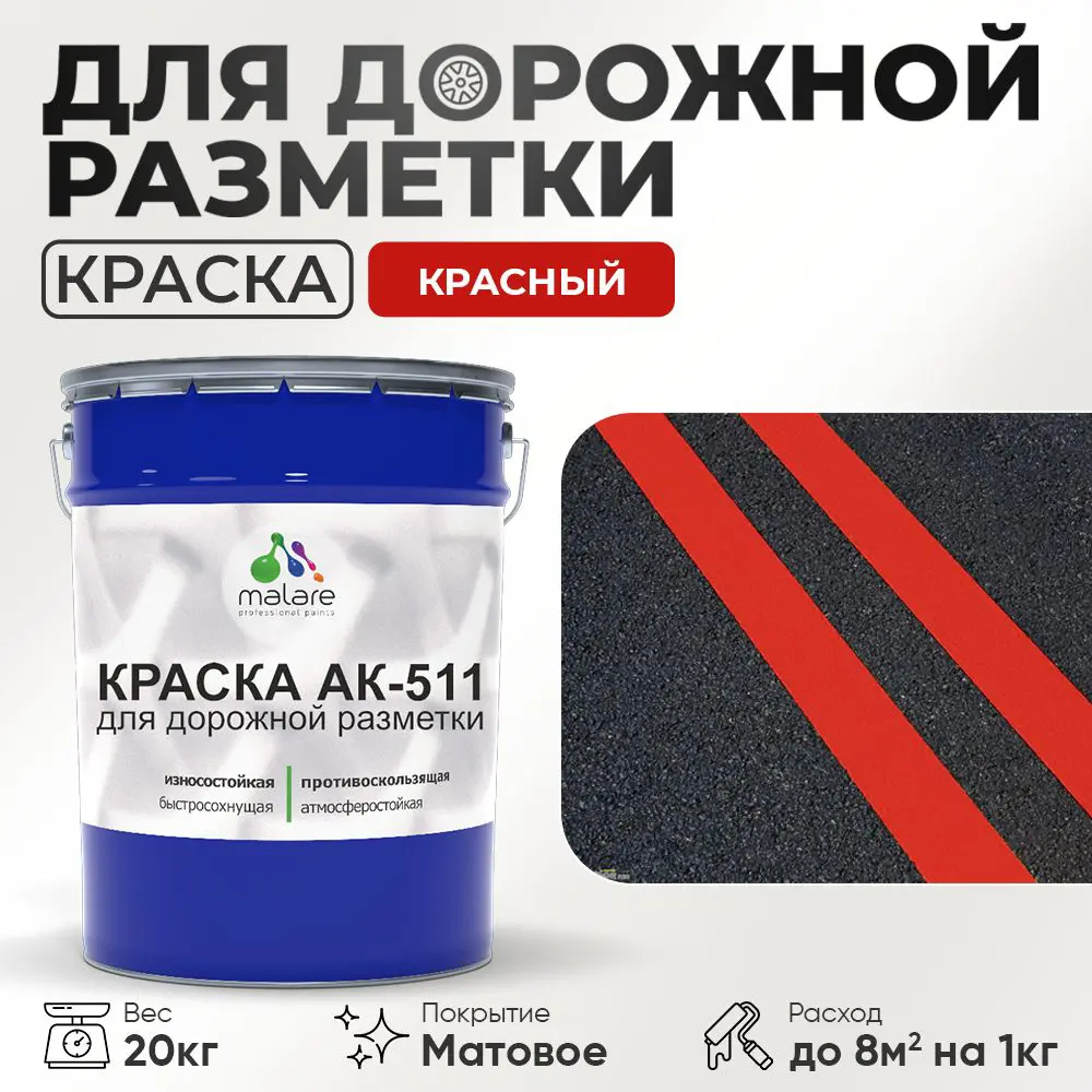 Фото Краска для дорожной разметки АК511 Malare S_дорожка_16 StrongCorr износостойкая быстросохнущая матовая цвет RAL 3020 красный 20 кг Фото Краска для дорожной разметки АК511 Malare S_дорожка_16 StrongCorr износостойкая быстросохнущая матовая цвет RAL 3020 красный 20 кг