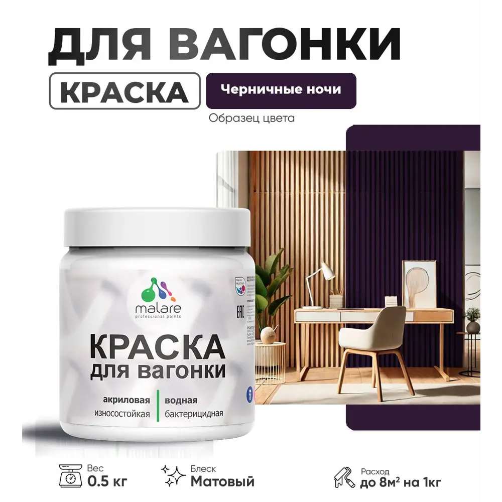 Фото Краска для дерева Malare W_вагонка_305 Wood антисептическая быстросохнущая матовая цвет черничные ночи 0.5 кг