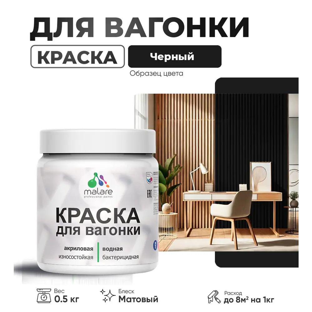 Фото Краска для дерева Malare W_вагонка_309 Wood антисептическая быстросохнущая матовая цвет черный 0.5 кг Фото Краска для дерева Malare W_вагонка_309 Wood антисептическая быстросохнущая матовая цвет черный 0.5 кг