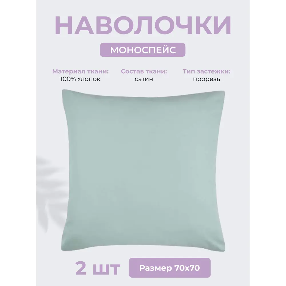 Фото Наволочка Ecotex Моноспейс 70x70 см хлопок 2шт цвет небесно-голубой Фото Наволочка Ecotex Моноспейс 70x70 см хлопок 2шт цвет небесно-голубой