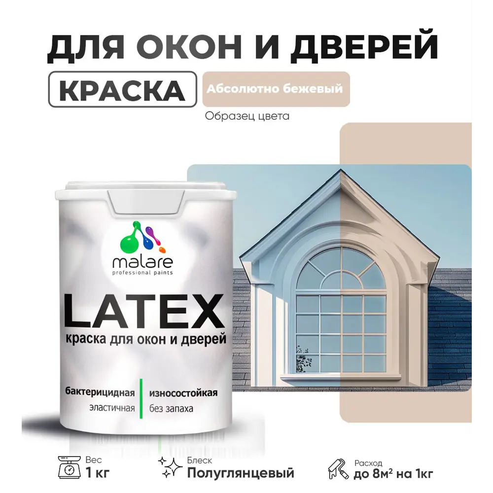Фото Краска для деревянных окон и дверей Malare Latex L_Окна_двери_г_6 антисептическая быстросохнущая без запаха полуглянцевая цвет абсолютный бежевый 1 кг Фото Краска для деревянных окон и дверей Malare Latex L_Окна_двери_г_6 антисептическая быстросохнущая без запаха полуглянцевая цвет абсолютный бежевый 1 кг