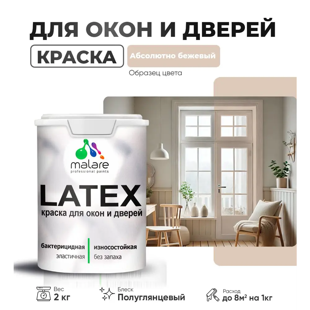 Фото Краска для деревянных окон и дверей Malare Latex L_Окна_двери_г_8 антисептическая быстросохнущая без запаха полуглянцевая цвет абсолютный бежевый 2 кг Фото Краска для деревянных окон и дверей Malare Latex L_Окна_двери_г_8 антисептическая быстросохнущая без запаха полуглянцевая цвет абсолютный бежевый 2 кг