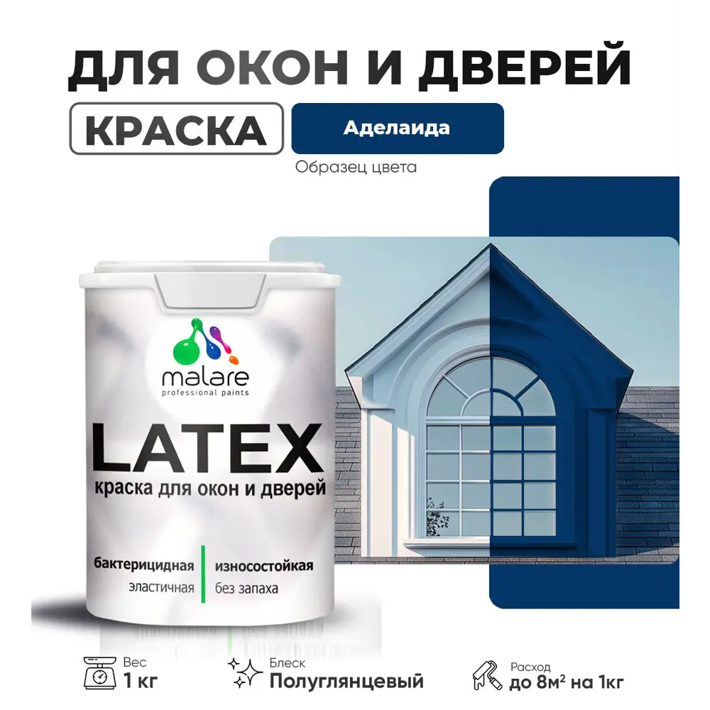 Фото Краска для деревянных окон и дверей Malare Latex L_Окна_двери_г_14 антисептическая быстросохнущая без запаха полуглянцевая цвет аделаида 1 кг Фото Краска для деревянных окон и дверей Malare Latex L_Окна_двери_г_14 антисептическая быстросохнущая без запаха полуглянцевая цвет аделаида 1 кг